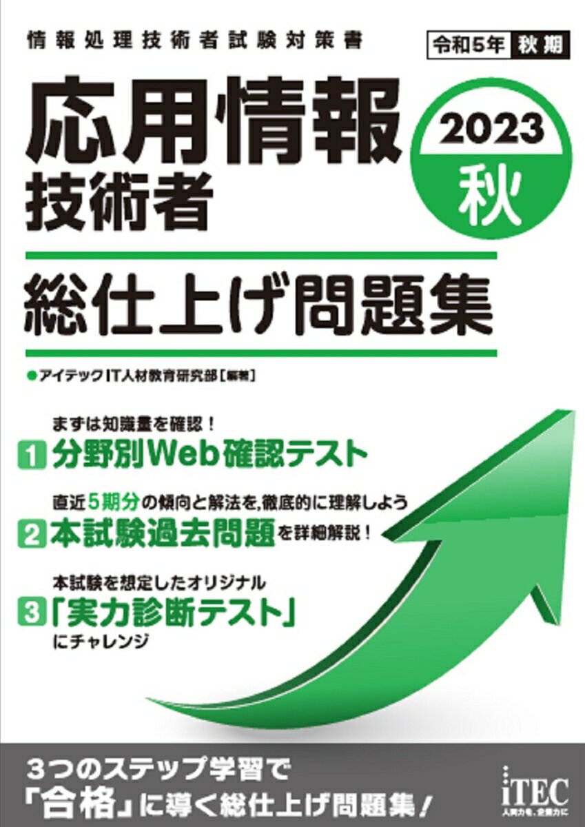 2023秋　応用情報技術者　総仕上げ問題集