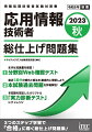 （１）まずは知識量を確認！分野別Ｗｅｂ確認テスト。（２）直近５期分の傾向と解法を、徹底的に理解しよう。本試験過去問題を詳細解説！（３）本試験を想定したオリジナル「実力診断テスト」にチャレンジ。３つのステップ学習で「合格」に導く総仕上げ問題集！