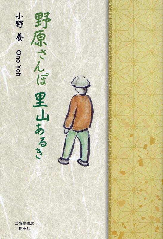 野原さんぽ 里山あるき