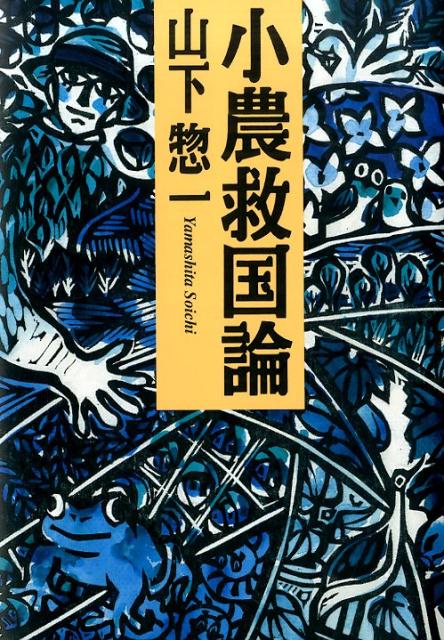 小農救国論
