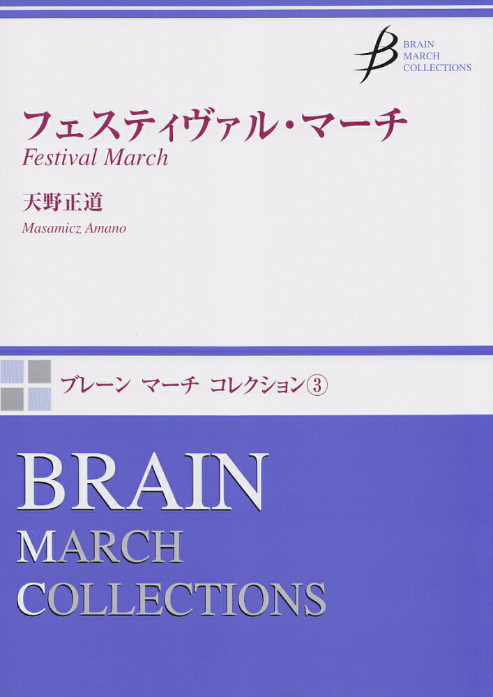 フェスティバルマーチ／天野正道