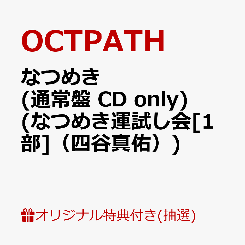【楽天ブックス限定抽選特典】【クレジットカード決済限定】【イベント対象】なつめき (通常盤 CD only)(なつめき運試し会[1部]（四谷真佑）)