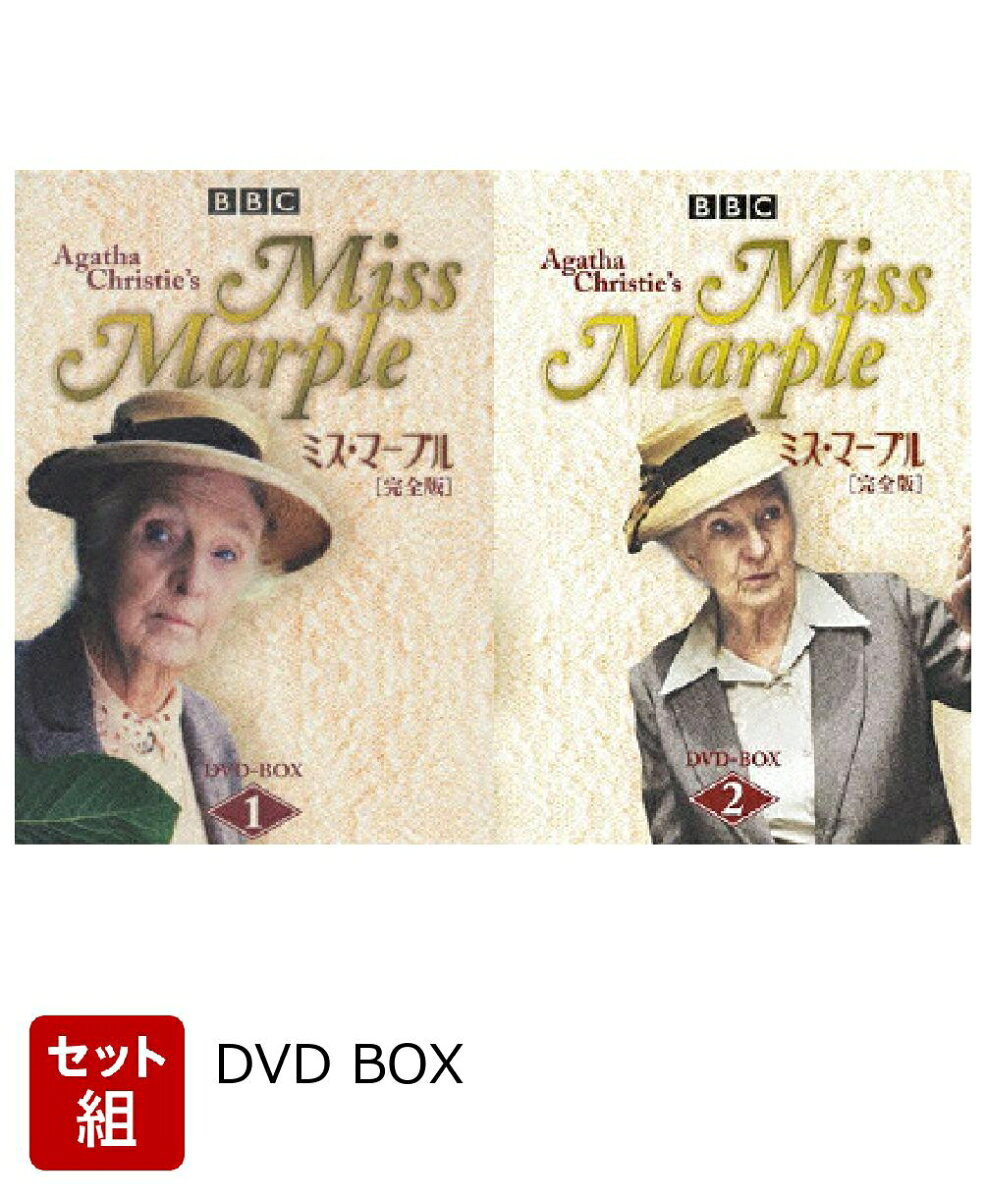 楽天市場】ミス・マープル[完全版]dvd-box 2の通販