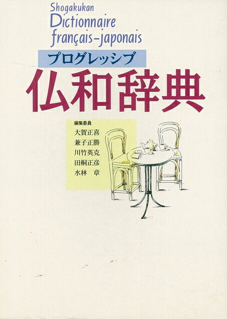 【バーゲン本】プログレッシブ仏和辞典