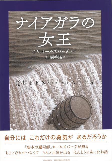 【バーゲン本】ナイアガラの女王