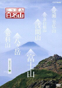 NHK DVD::にっぽん百名山 関東周辺の山2 [ (趣味/教養) ]