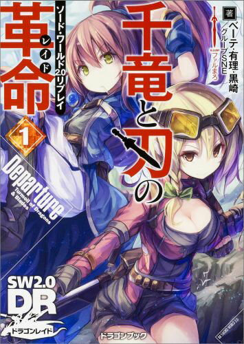 ソード・ワールド2．0リプレイ 千竜と刃の革命1　Departure