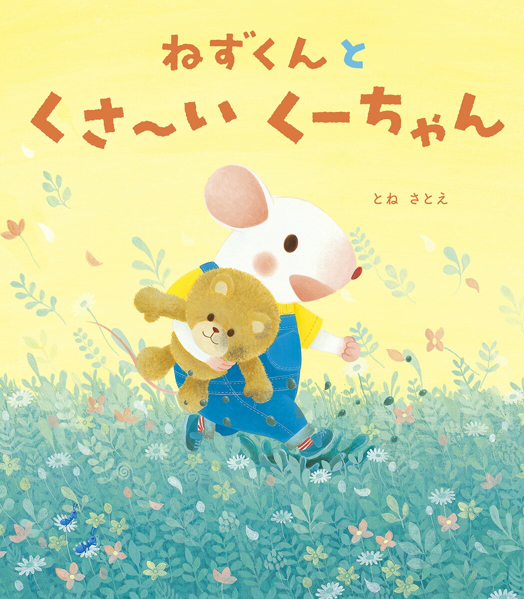 ねずくんとくさ〜いくーちゃん ／とねさとえ （Gakken）