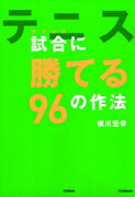 テニス試合に勝てる96の作法