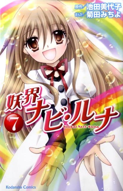 妖界ナビ・ルナ（7）