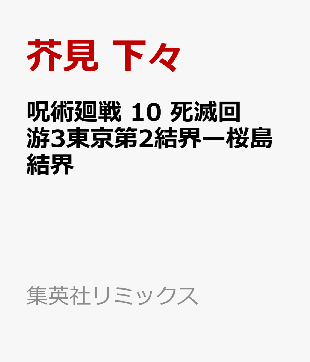 呪術廻戦　10 死滅回游3東京第2結界ー桜島結界 （集英社リミックス） [ 芥見 下々 ]