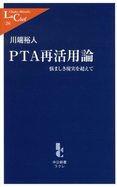 PTA再活用論 悩ましき現実を超えて （中公新書ラクレ） [ 川端裕人 ]