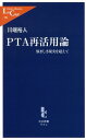 PTA再活用論 悩ましき現実を超えて （中公新書ラクレ） [ 川端裕人 ]