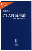 PTA再活用論