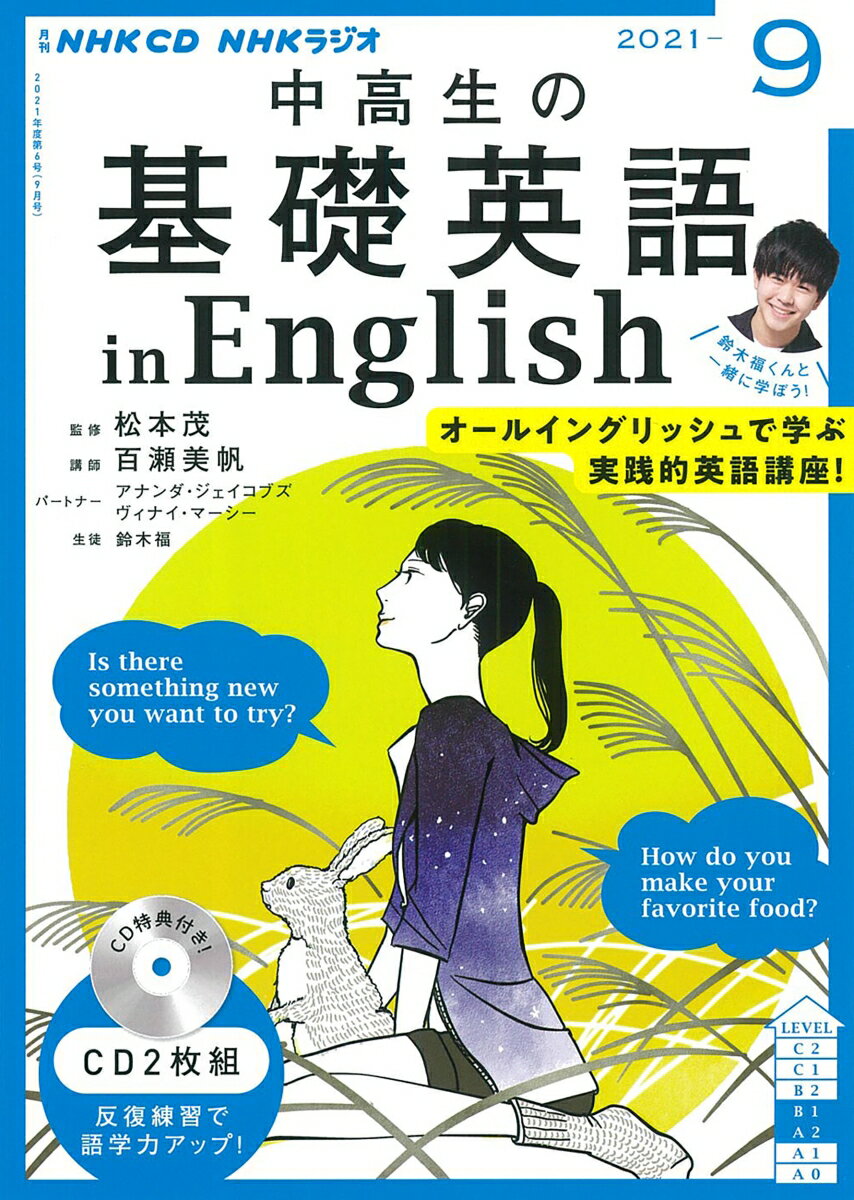 NHK CD ラジオ中高生の基礎英語 in English 2021年9月号