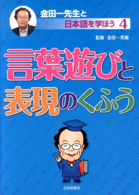 金田一先生と日本語を学ぼう（4）