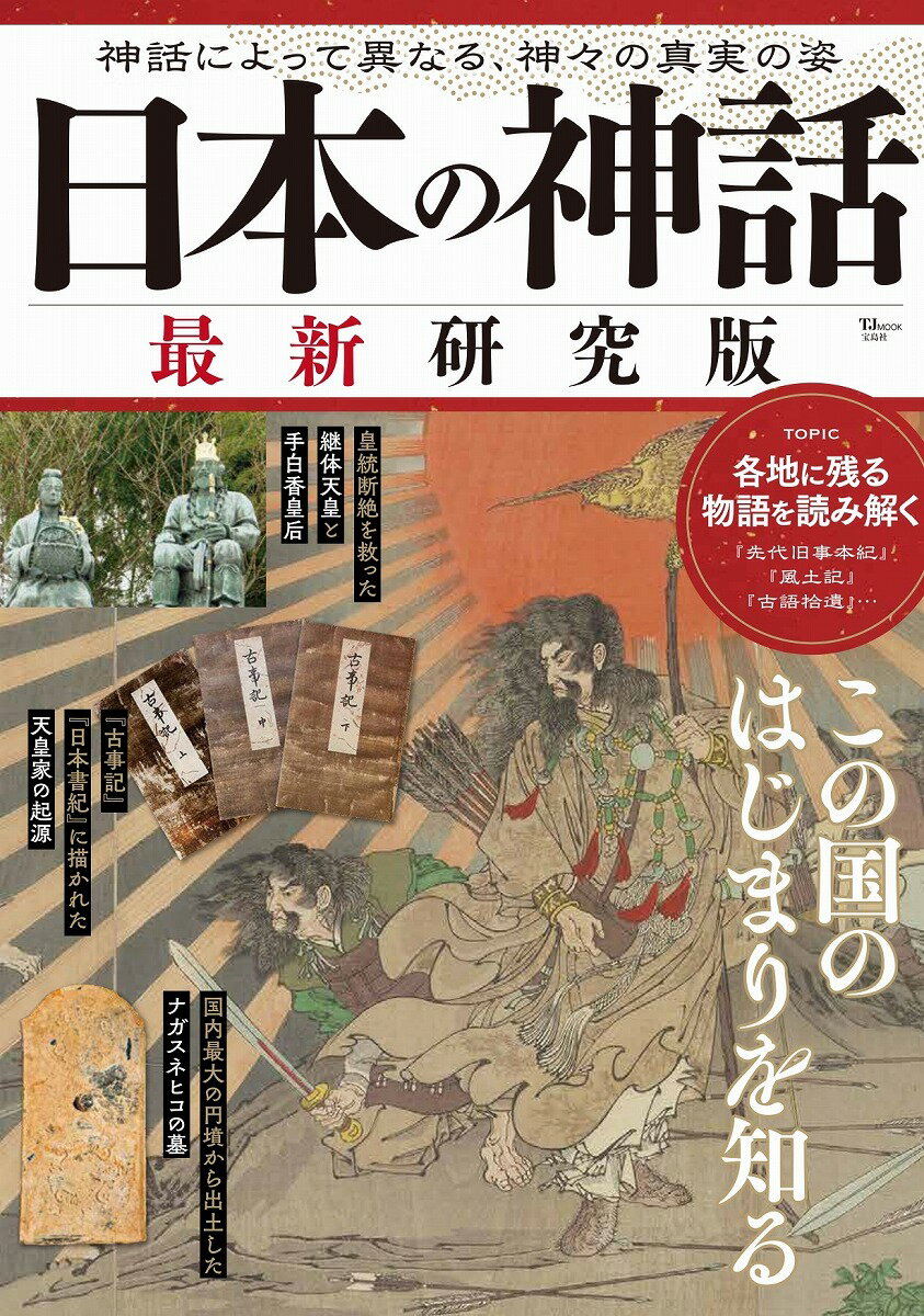 TJMOOK 宝島社ニホンノシンワサイシンケンキュウバン 発行年月：2024年02月27日 予約締切日：2024年01月05日 ページ数：96p サイズ：ムックその他 ISBN：9784299052940 本 人文・思想・社会 宗教・倫理 宗教学 人文・思想・社会 歴史 日本史 人文・思想・社会 歴史 伝記(日本）