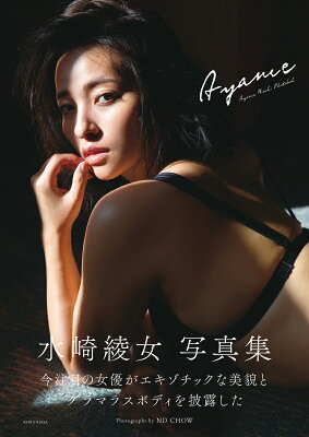 水崎綾女　写真集　「Ayame」