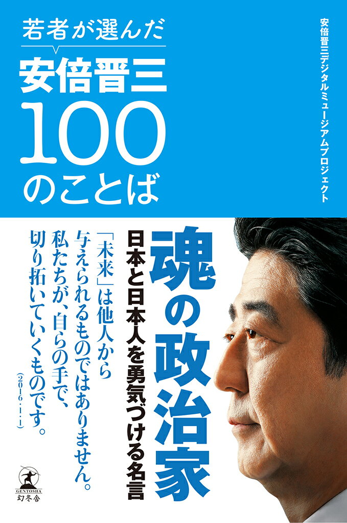 若者が選んだ安倍晋三100のことば