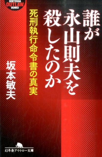 誰が永山則夫を殺したのか