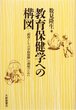 教育保健学への構図