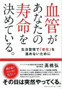 血管があなたの寿命を決めている。
