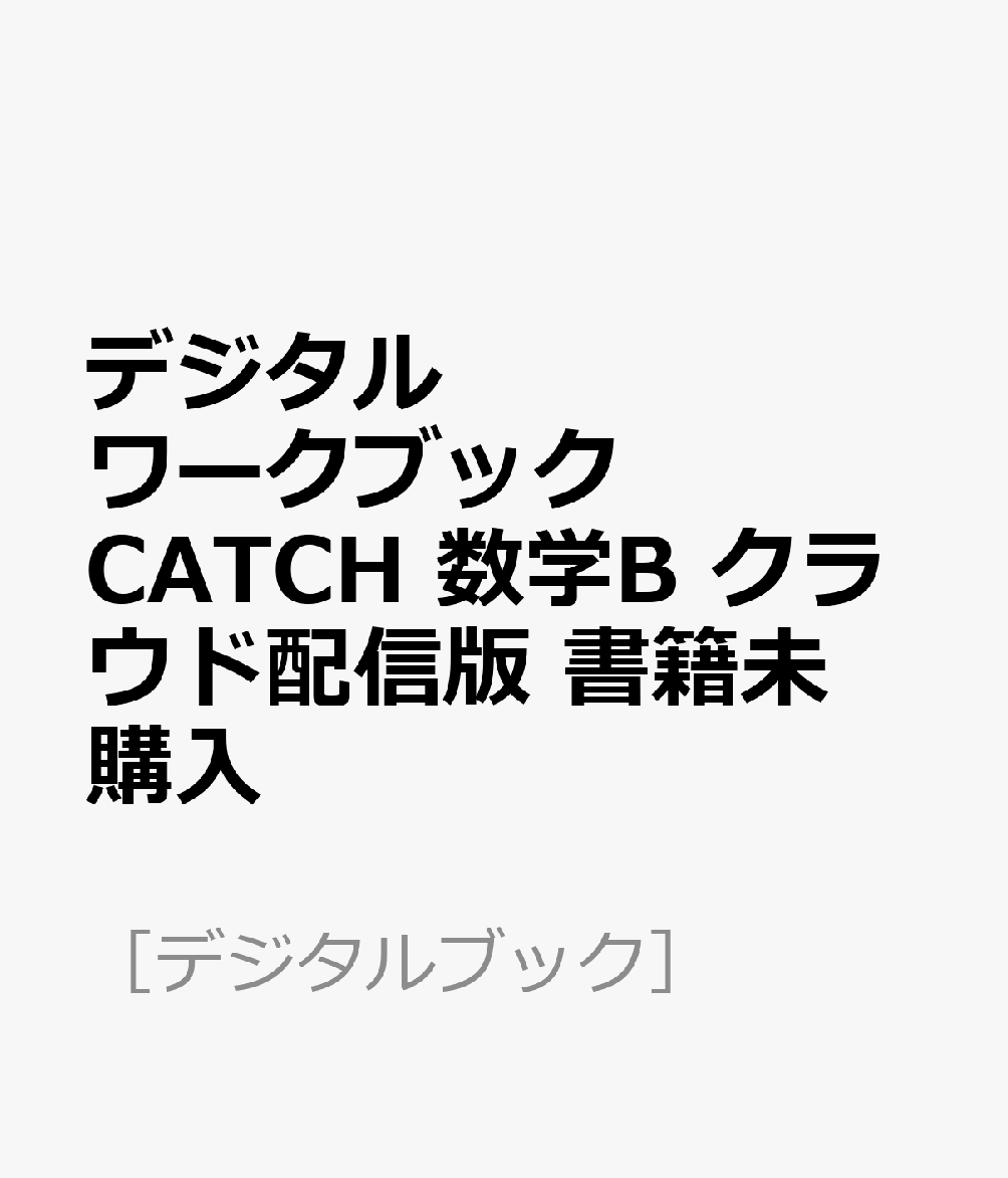 デジタルワークブック CATCH 数学B クラウド配信版 書籍未購入