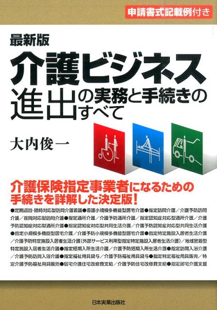 介護ビジネス進出の実務と手続きのすべて最新3版
