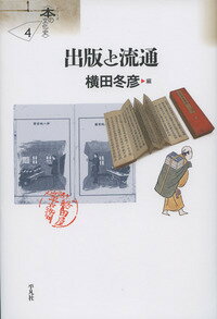 横田　冬彦 平凡社シュッパントリュウツウ ヨコタ　フユヒコ 発行年月：2016年10月17日 予約締切日：2016年10月14日 ページ数：352p サイズ：単行本 ISBN：9784582402940 横田冬彦（ヨコタフユヒコ） 1953年、京都府生まれ。京都大学大学院博士課程修了。現在、京都大学大学院教授。専攻、日本近世史（本データはこの書籍が刊行された当時に掲載されていたものです） 総論　出版と流通／1　三都の本屋仲間／2　地方城下町の本屋／3　「暦占書」の出版と流通／4　仏書・経典の出版と教団／5　平田国学と書物・出版／6　地図・絵図の出版と政治文化の変容／7　明治初期の学校と教科書出版／8　近代の貸本屋／9　近世出版文化の統計学的研究 利を求めて、教えを正し弘めるために、組織と支配を固めるために、国民を創り出す教育をめざして、本屋が、教団が、本所が、学派が、国家が、刷るばかりでなく写して、売るだけでなく貸して、本を弘める。そこにどんな仕組みが、どんな変化が、どんな規模が働いているか。近世から近代へ、書物の動態。 本 人文・思想・社会 雑学・出版・ジャーナリズム 出版・書店