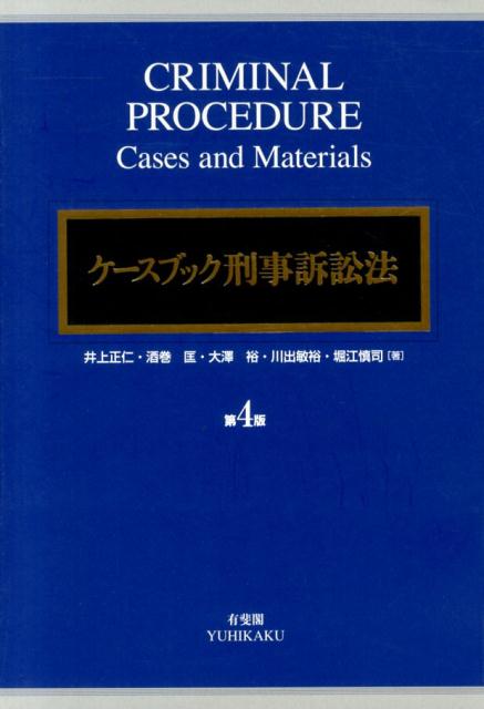 ケースブック刑事訴訟法第4版