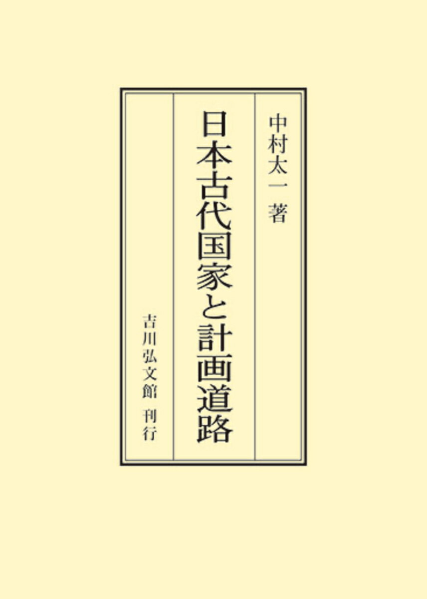 日本古代国家と計画道路