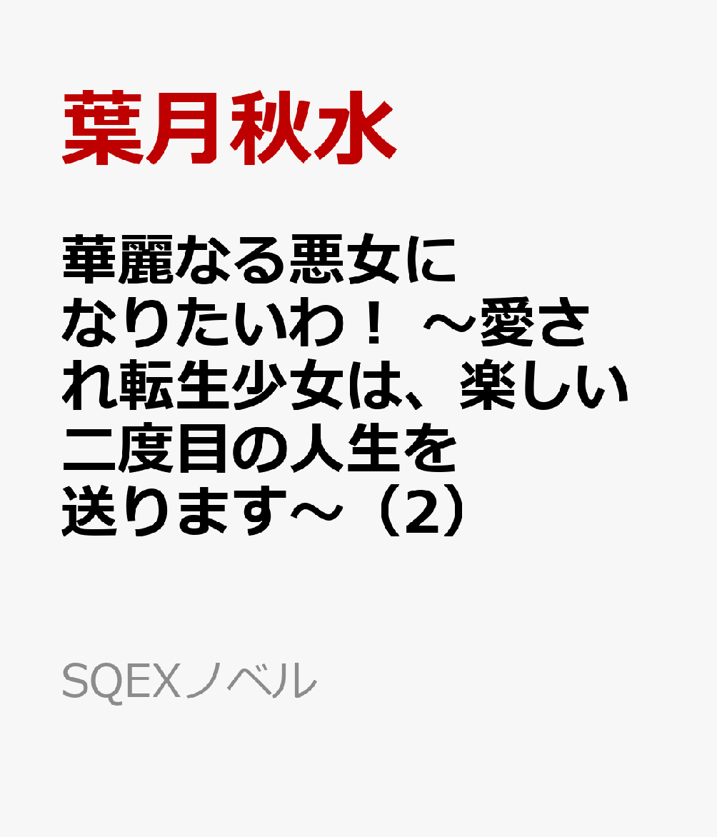 華麗なる悪女になりたいわ！ 〜愛され転生少女は、楽しい二度目の人生を送ります〜（2）