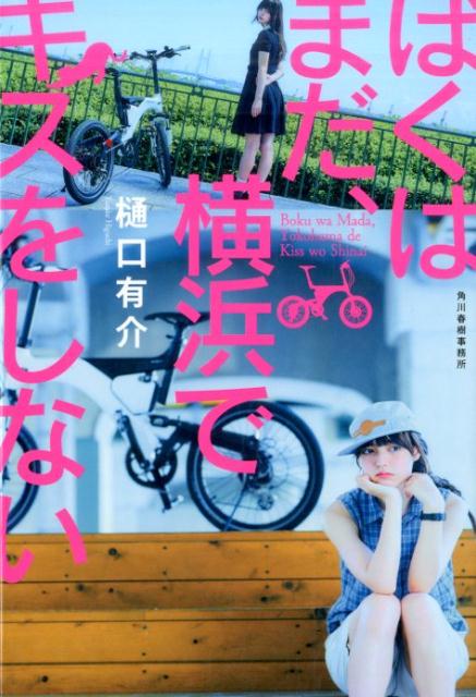 ぼくはまだ、横浜でキスをしない