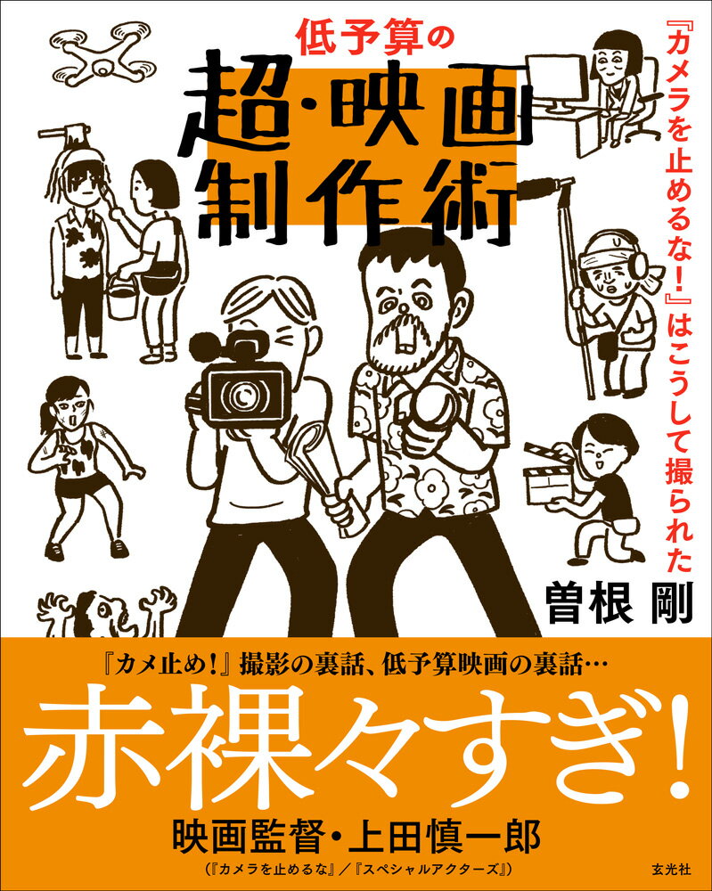 誰でも映画を作れる時代…搾取されてばかりでは未来がない！『カメ止め！』カメラマンによる容赦なき自主製作のススメ。