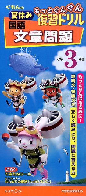 楽天楽天ブックスくもんの夏休みもっとぐんぐん復習ドリル国語文章問題小学3年生 学習指導要領対応