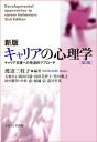 新版キャリアの心理学［第2版］ キャリア支援への発達的アプローチ 渡辺 三枝子