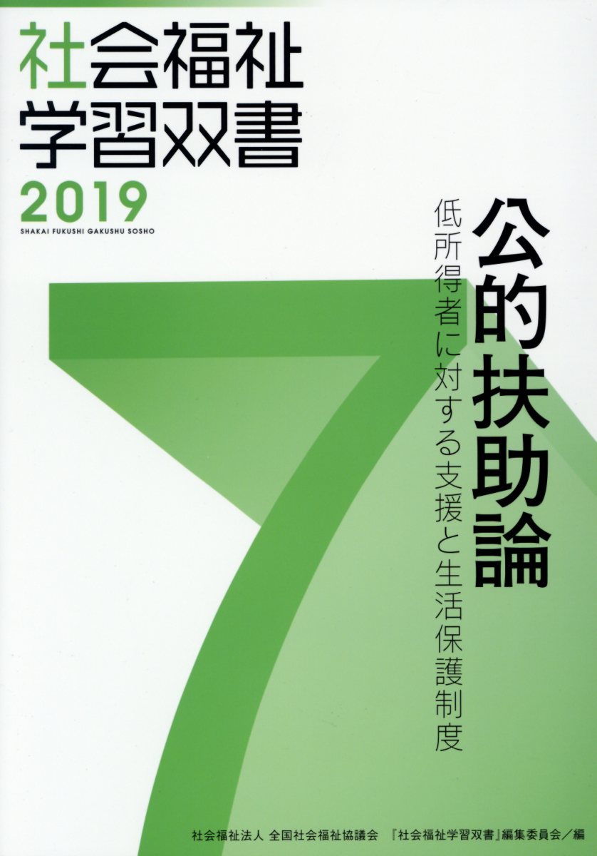 公的扶助論改訂第10版
