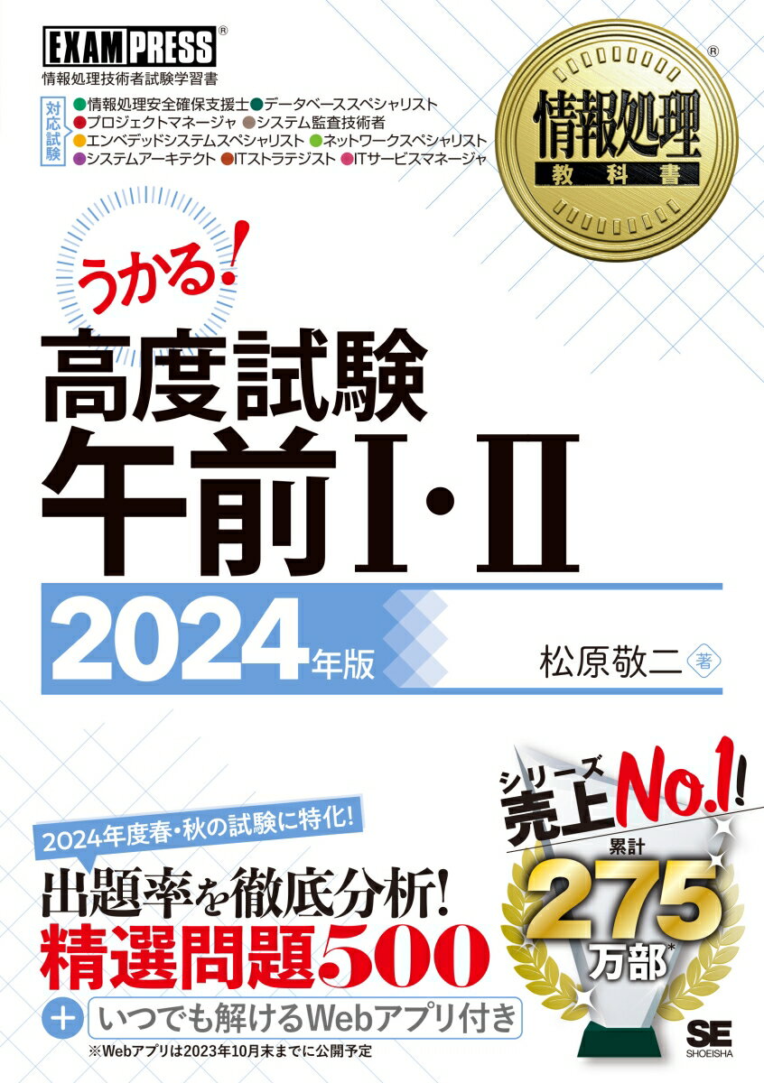 情報処理教科書 高度試験午前1・2 2024年版