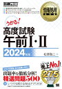 情報処理教科書 高度試験午前1・2 2024年版 （EXAMPRESS） 