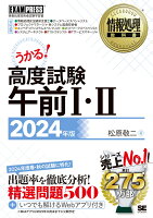 情報処理教科書 高度試験午前1・2 2024年版