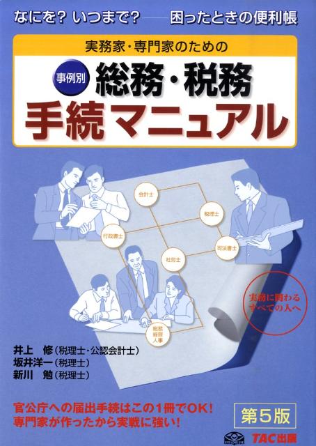 実務家・専門家のための総務・税務手続マニュアル第5版
