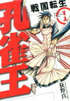 孔雀王～戦国転生～（1） （SPコミックス） [ 荻野真 ]