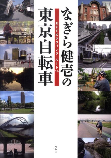 なぎら健壱の東京自転車 おすすめポタリング・ル-ト14 [ なぎらけんいち ]