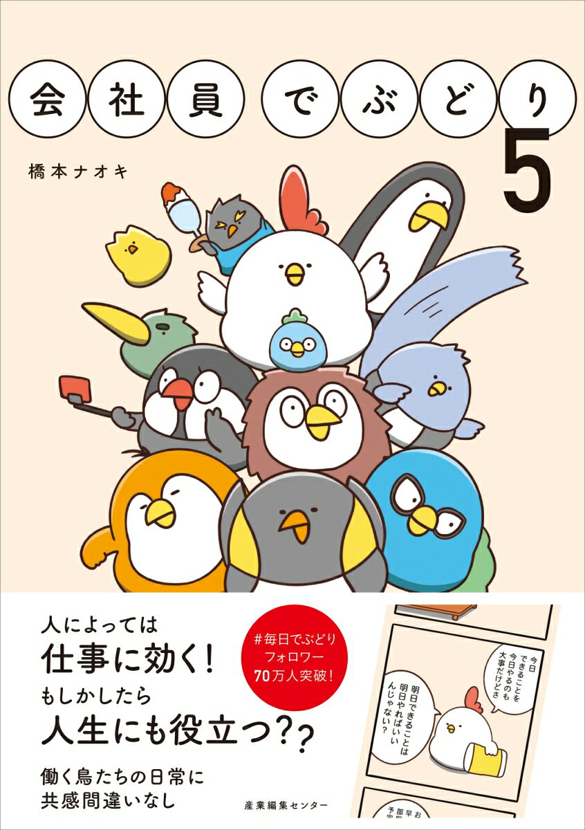 会社員でぶどり（5） [ 橋本 ナオキ ]のサムネイル