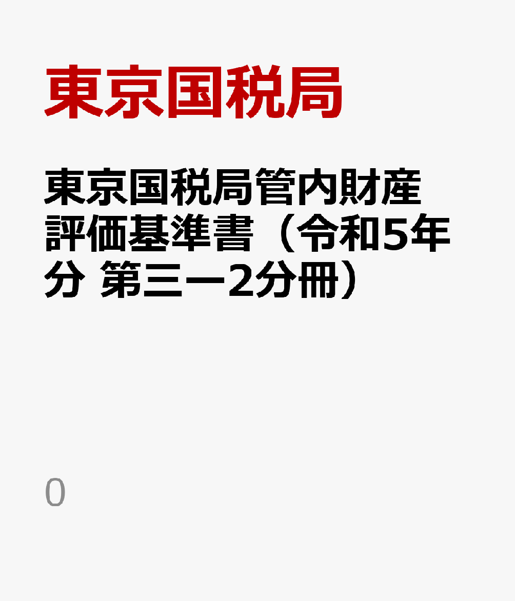 東京国税局管内財産評価基準書（令和5年分　第三ー2分冊） 路線価図 [ 東京国税局 ]