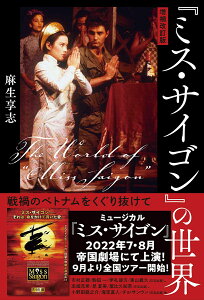 増補改訂版『ミス・サイゴン』の世界 戦渦のベトナムをくぐり抜けて [ 麻生享志 ]