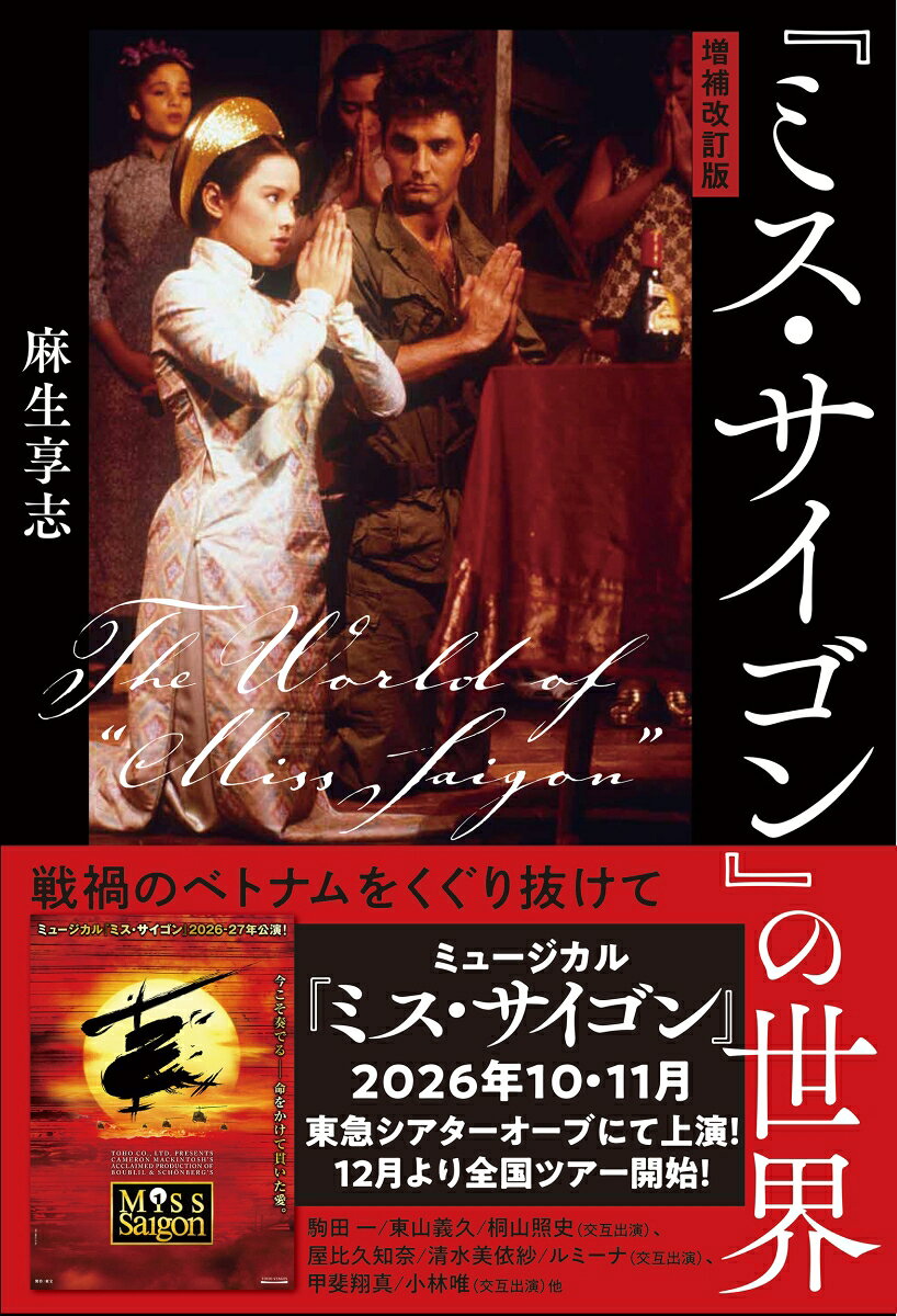 増補改訂版『ミス・サイゴン』の世界