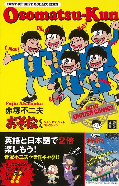 【バーゲン本】英語コミックス　おそ松くんベスト・オブ・ベスト・コレクション