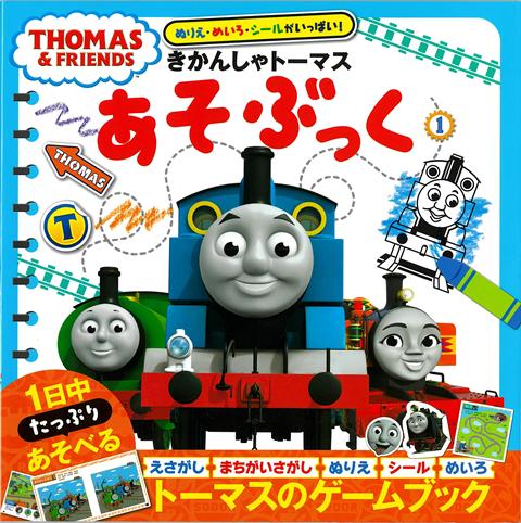 トーマスが大好きなお子さんが夢中になる！絵探し、ぬりえ、めいろなど、トーマスの世界でいっぱいあそべる一冊です。