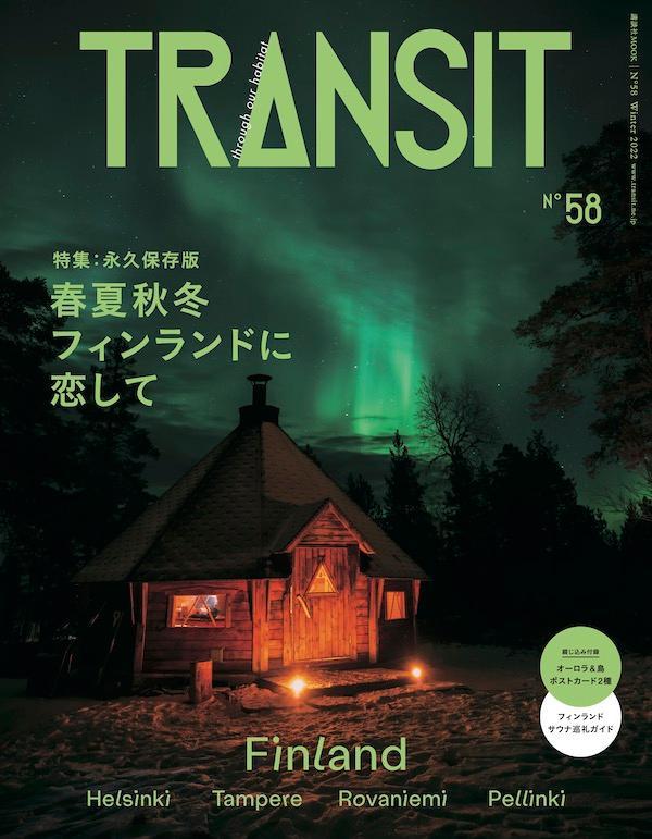 TRANSIT 58号 春夏秋冬 フィンランドに恋して